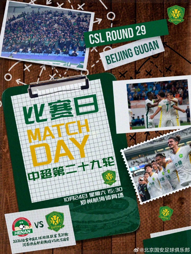 中超第29轮：河南俱乐部彩陶坊VS北京国安 10月24日15:30打响
