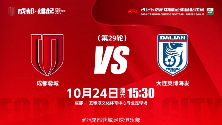 比赛日📺15:30成都蓉城 vs 大连英博海发📅成都，雄起！