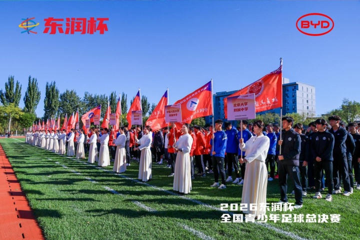 比亚迪携手东润杯 助力校园足球少年圆梦工体