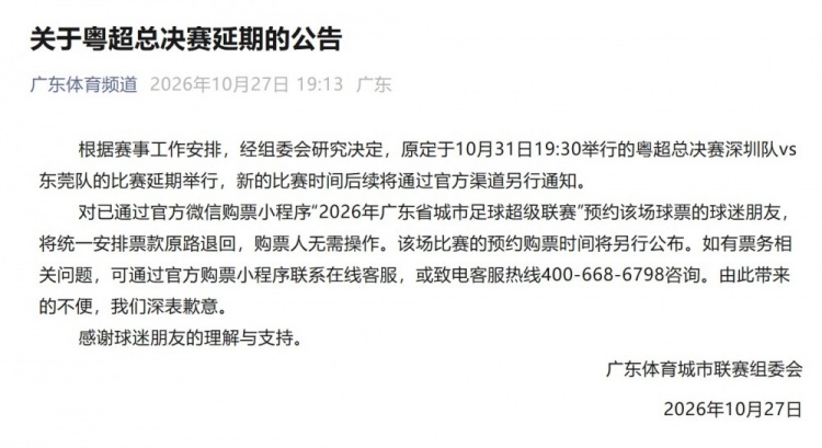 粤超官方：粤超总决赛将延期进行，新的比赛时间后续将另行通知