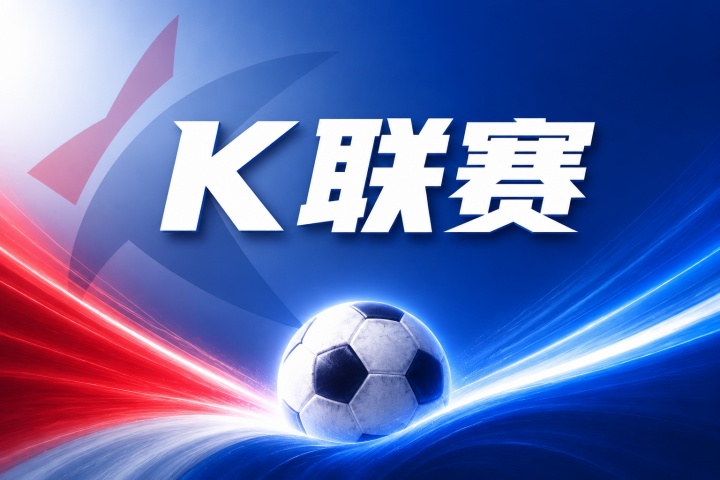首尔FCvs江原FC比分预测：历史交锋与近期战绩分析